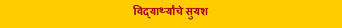 Text Box: विद्यार्थ्यांचे सुयश